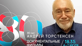 К 80-летию Андрея Торстенсена