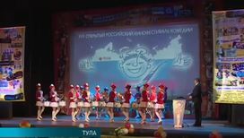 В Туле проходит фестиваль комедийных и музыкальных фильмов "Улыбнись, Россия!"