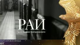"Рай" Кончаловского получил три "Золотых орла" и остался вне списка претендентов на "Оскар"