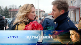 Серия 4