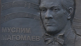 В Москве установили мемориальную доску "Орфею XX века" − Муслиму Магомаеву
