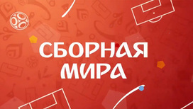 Все голы дня на ЧМ 2018/обзор матчей. Сборная мира. Итоги дня. 17 июня