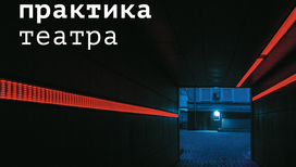 "Практика театра". Совместный проект с театром "Практика"