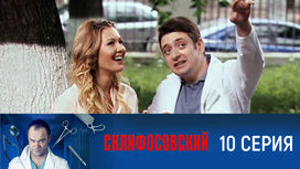 Серия 10
