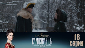 Серия 16