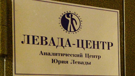 "Левада-центр" пожаловался в Евросуд на решение Минюста РФ признать его иностранным агентом