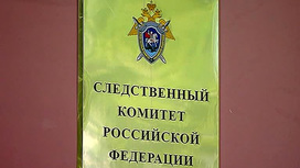 СК России даст правовую оценку действиям Варшавы