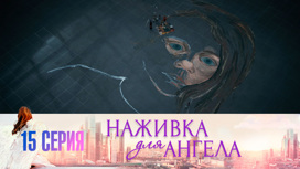 Серия 15