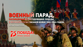 Военный парад, посвященный 75-й годовщине Победы в Великой Отечественной войне 1941-1945 годов