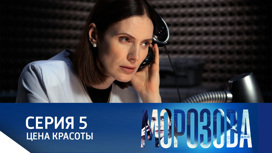 Цена красоты Серия 5