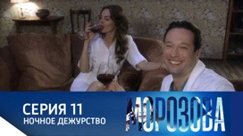 Ночное дежурство Серия 11