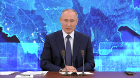 Путин позитивно оценил прошедшую Ежегодную пресс-конференцию