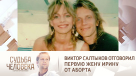 Виктор Салтыков отговорил первую жену Ирину от аборта