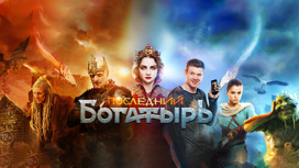Сказка "Последний богатырь" повторно выходит в прокат