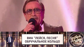 "Обручальное кольцо". ВИА "Лейся, песня"