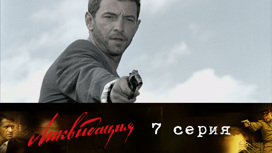 Серия 7