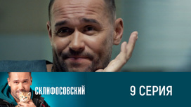 Серия 9
