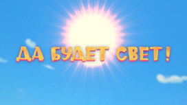 Да будет свет