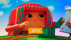 Юрта Серия 6
