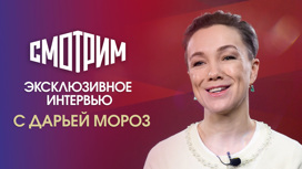Дарья Мороз: "Москвина – один из моих любимых персонажей"