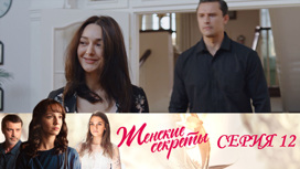 Серия 12