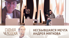 Корчевников озвучил несбывшуюся мечту покойного Андрея Мягкова