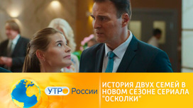 История двух семей в новом сезоне сериала (сюжет программы "Утро России")