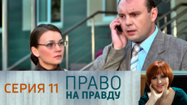 Серия 11