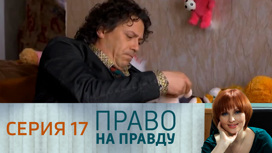 Серия 17
