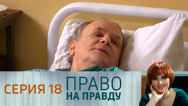 Серия 18