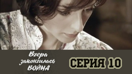 Серия 10