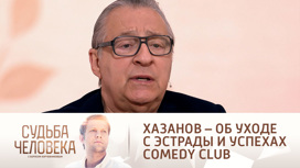 Хазанов объяснил, почему в 90-х ушел с эстрады и чем его привлекает Comedy Club