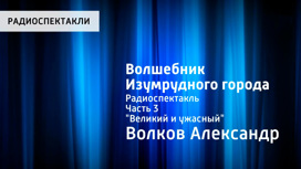 Александр Волков. Волшебник Изумрудного города