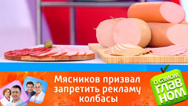 "Уносит жизни": Мясников призвал запретить рекламу колбасы