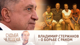 "Обузой не буду": Владимир Стержаков рассказал о борьбе с раком