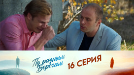 Серия 16