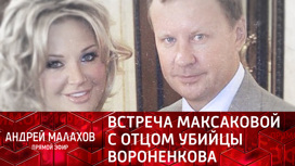 Эксклюзив в "Прямом эфире": встреча Марии Максаковой с отцом убийцы Дениса Вороненкова