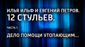 Илья Ильф и Евгений Петров. 12 стульев