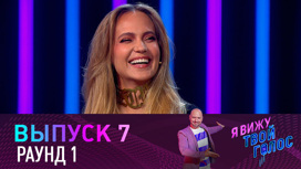 Раунд 1, выпуск 7: Первое впечатление