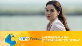 Чувственные и пронзительные: любимые мелодрамы на платформе "Смотрим"