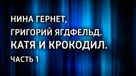 Нина Гернет, Григорий Ягдфельд. Катя и крокодил