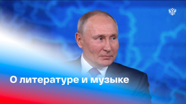 Путин рассказал о любимых произведениях