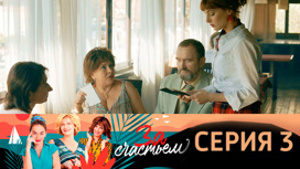 Серия 3