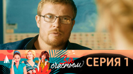 Серия 1