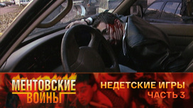 Недетские игры. Часть 3