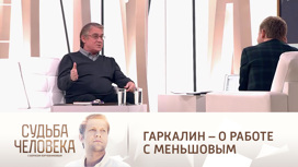 Валерий Гаркалин вспомнил, как Владимир Меньшов упал перед ним на колени