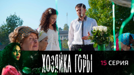 Серия 15