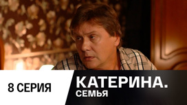 Серия 8