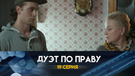 Серия 19