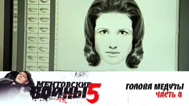 Голова медузы. Часть 4
